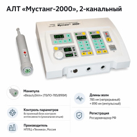 Аппарат для лазерной биоревитализации Мустанг 2000 (Комплект «ПРЕМИУМ»)