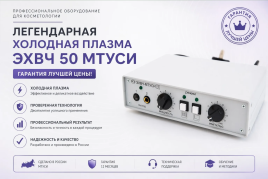 Аппарат "холодной" плазмы ЭХВЧ 50 МТУСИ