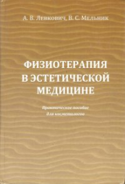 Книга А.В.Левкович, В.С. Мельник "Физиотерапия в эстетической медицине"