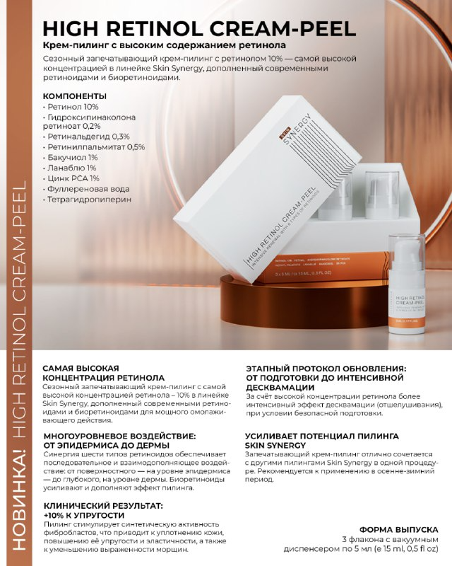 Крем-пилинг c высоким содержанием ретинола Скин Синерджи / High retinol cream-peel Skin Synergy, упаковка 3 фл. по 5 мл фото 2