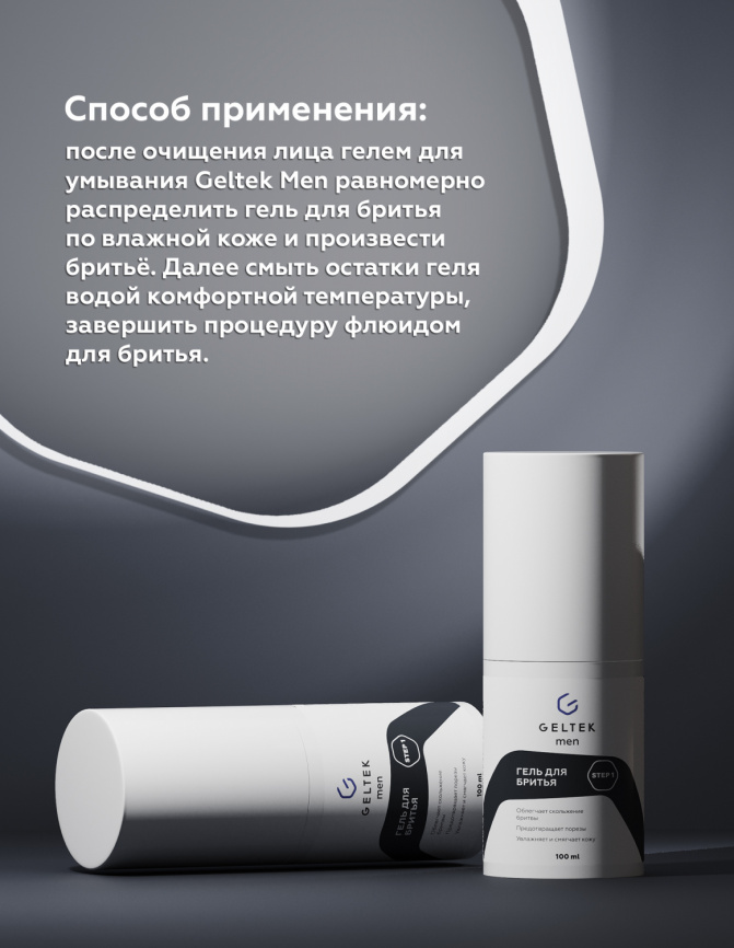 Гель для бритья Geltek Men, фл. 100 мл фото 3