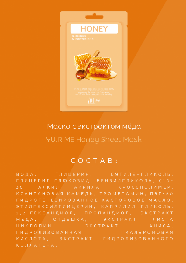 Маска для лица с экстрактом мёда YU.R ME Honey Sheet Mask фото 3