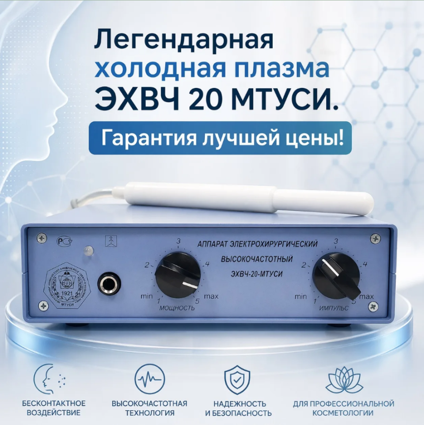 ЭХВЧ 20 МТУСИ (Эстетическая холодная плазма) фото 1