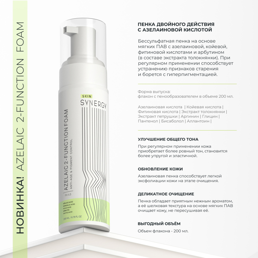 Пенка азелаиновая \ Azelaic 2-Function Foam Skin Synergy, 190мл фото 2