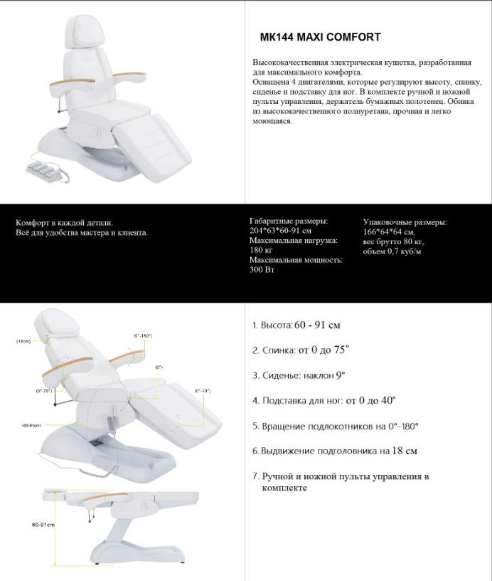 Кресло косметологическое MK144 Maxi Comfort фото 5