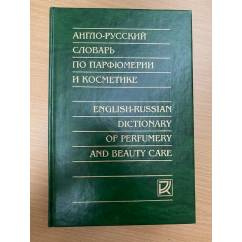 Англо-русский словарь по парфюмерии и косметике фото 1