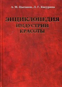Книга "Энциклопедия индустрии красоты" фото 1
