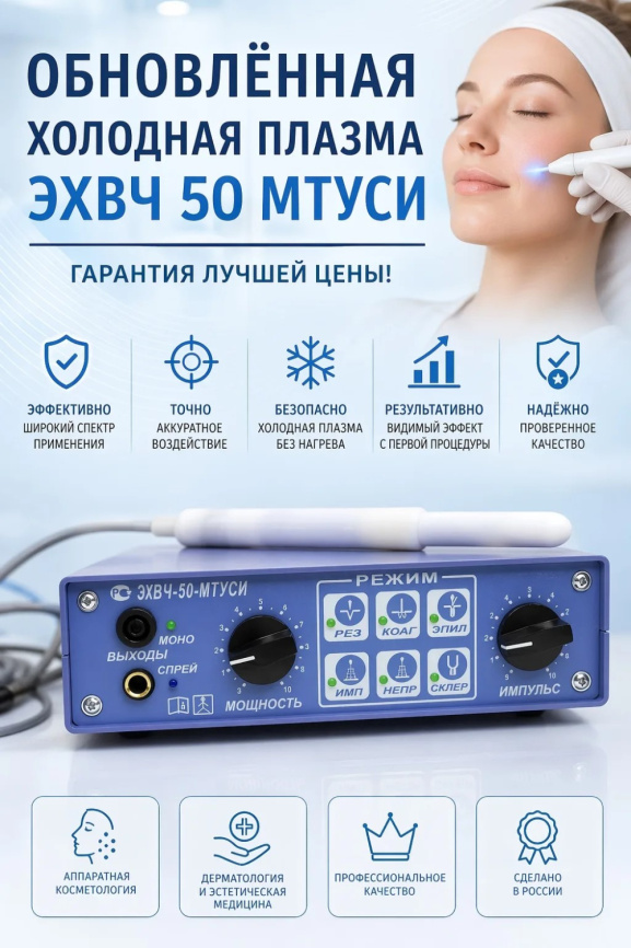 ЭХВЧ 50 МТУСИ Холодная плазма (Обновлённая версия) фото 1