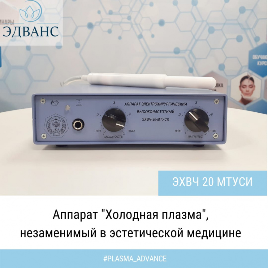 ЭХВЧ 20 МТУСИ (Эстетическая холодная плазма) фото 1