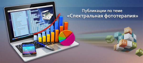 Подборка публикаций по спектральной фототерапии (СФТ)